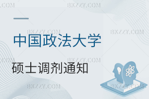 中國政法大學(xué)2025年碩士研究生招生考試部分專業(yè)接收調(diào)劑的通知