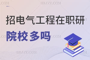 招電氣工程在職研究生的學校多不多？有推薦的嗎？