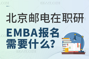 報考北京郵電大學高級工商管理在職研究生報名材料需要哪些？