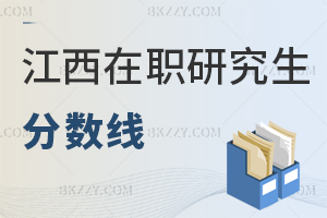 江西在職研究生分數線