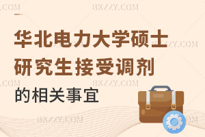 華北電力大學(xué)2025年碩士研究生接收調(diào)劑相關(guān)事宜的通知