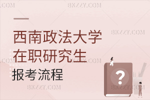 西南政法大學(xué)在職研究生報(bào)考流程