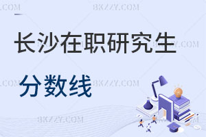 長沙在職研究生分?jǐn)?shù)線