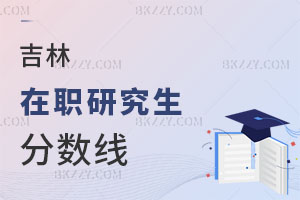 吉林在職研究生分數線