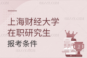 上海財經大學(上海班)在職研究生報考條件