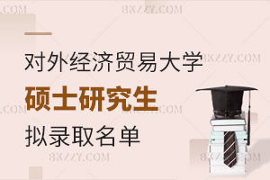 對外經濟貿易大學2025年碩士研究生擬錄取結果公示