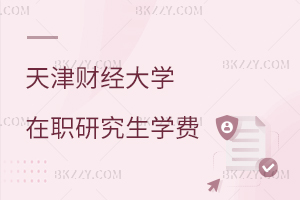 天津財經大學在職研究生學費