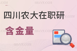 四川農(nóng)業(yè)大學在職研究生含金量