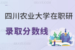 四川農(nóng)業(yè)大學在職研究生錄取分數(shù)線