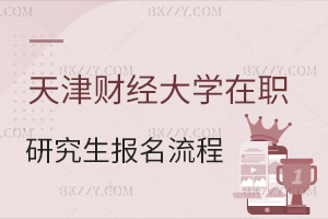 天津財經大學在職研究生報考流程