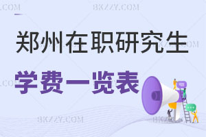 鄭州在職研究生學費一覽表