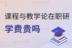 課程與教學論在職研究生學費貴嗎？
