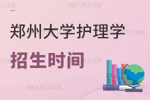 2025鄭州大學護理學在職研究生招生時間