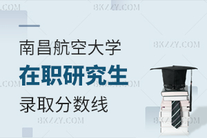 南昌航空大學在職研究生錄取分數線