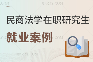 民商法學(xué)在職研究生就業(yè)案例