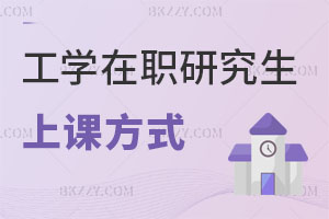 工學(xué)在職研究生上課方式