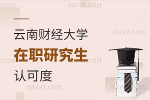 云南財經大學在職研究生認可度
