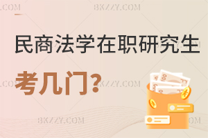民商法學(xué)在職研究生考幾門？