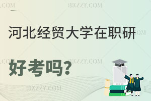 河北經貿大學在職研究生好考嗎