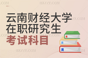 云南財經大學在職研究生考試科目