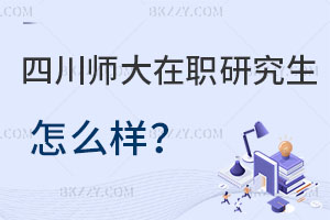 四川師范大學在職研究生怎么樣