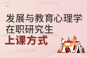 發展與教育心理學在職研究生上課方式