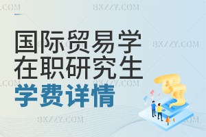國際貿(mào)易學(xué)在職研究生學(xué)費(fèi)詳情