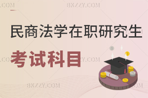 民商法學(xué)在職研究生考試科目