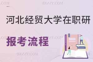 河北經貿大學在職研究生報考流程