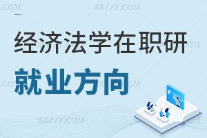 經濟法學在職研究生就業方向