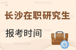 長(zhǎng)沙在職研究生報(bào)名時(shí)間