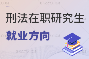 刑法學在職研究生就業方向