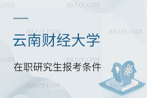 云南財經大學在職研究生報考條件