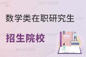 數學類在職研究生有哪些學校招生？