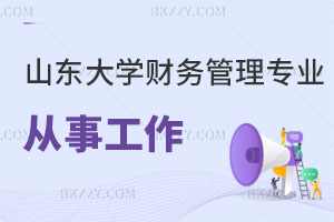 山東大學財務管理在職研究生可以從事哪些工作？