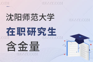 沈陽師范大學在職研究生含金量