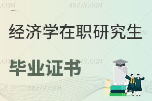 經濟學在職研究生畢業證書