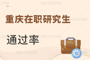 重慶在職研究生通過(guò)率