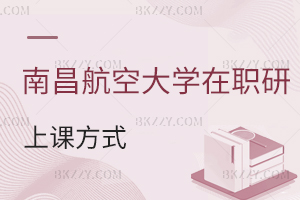 南昌航空大學(xué)在職研究生上課方式