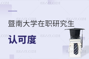 暨南大學(xué)在職研究生認(rèn)可度