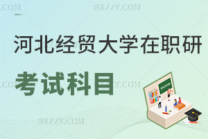 河北經(jīng)貿(mào)大學(xué)在職研究生考試科目