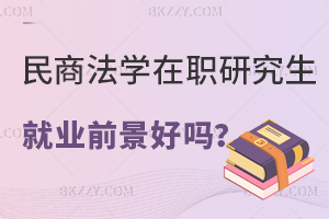 讀民商法學(xué)在職研究生就業(yè)前景好嗎？