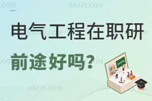 在職研究生電氣工程專業(yè)前途好嗎？