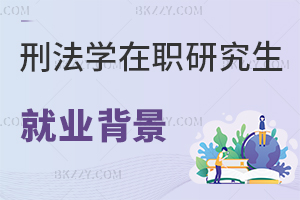 刑法學在職研究生就業背景