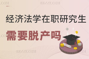 經濟法學在職研究生需要脫產嗎？
