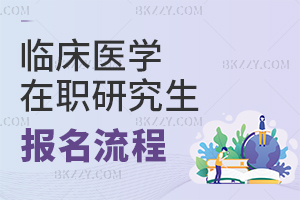 臨床醫學在職研究生報名流程