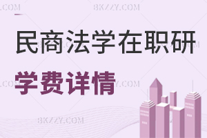 民商法學在職研究生學費詳情