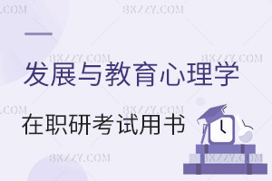 發(fā)展與教育心理學(xué)在職研究生考試用書