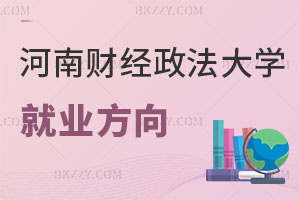 河南財經政法大學在職研究生工程管理就業方向
