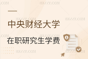 中央財經大學在職研究生學費